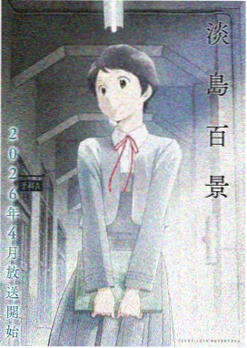 参展动画作品潮汐之城主视觉海报
